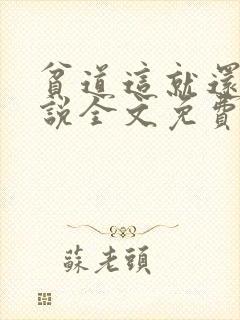 贫道这就还礼小说全文免费阅读笔趣阁