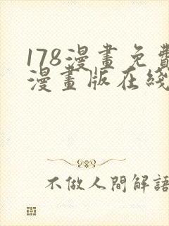 178漫画免费漫画版在线下拉式