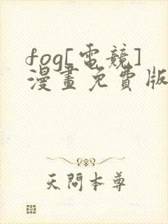 fog[电竞]漫画免费版下拉式6漫画