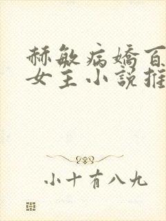 赫敏病娇百合双女主小说推荐