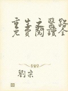 重生之医路嚣张免费阅读全