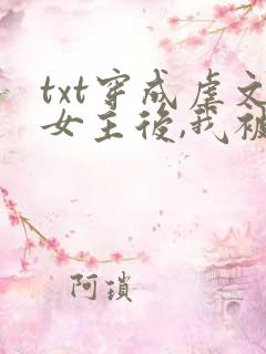 txt穿成虐文女主后,我被流放了