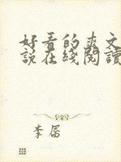 好看的爽文轻小说在线阅读