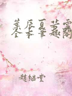 叶辰夏若雪孙怡全本笔趣阁