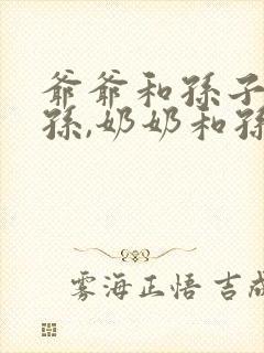 爷爷和孙子叫爷孙,奶奶和孙子叫什么