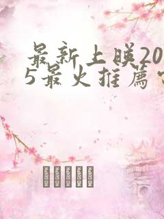 最新上映2025最火推荐电视剧