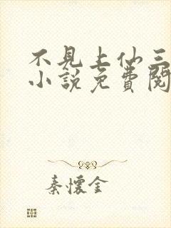 不见上仙三百年小说免费阅读全文