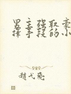 男主强取豪夺不择手段的小说