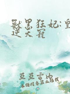 兽黑狂妃:皇叔逆天宠