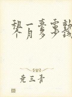 租一台电动车一个月多少钱