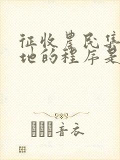 征收农民集体土地的程序是怎么样的