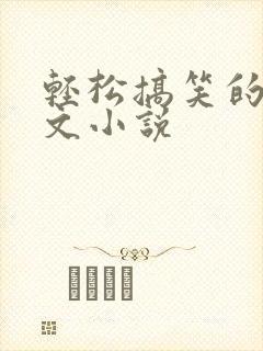 轻松搞笑的种田文小说