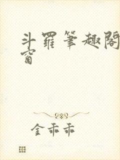 斗罗笔趣阁无弹窗