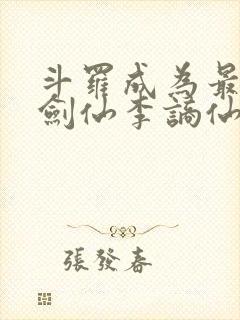 斗罗成为最强酒剑仙李谪仙