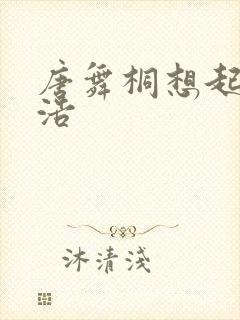 唐舞桐想起霍雨浩