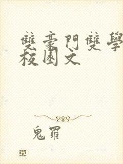 双豪门双学霸的校园文