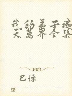 我的弟子遍布诸天万界全集