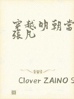 穿越明朝当崇祯张凡