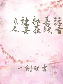 《被部长玩弄的人妻在线看