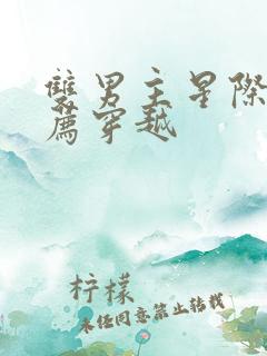 双男主星际文推荐穿越