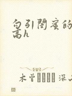 勾引闺蜜的老公高h