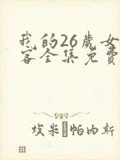 我的26岁女房客全集免费阅读
