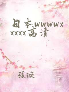 日本wwwwxxxxx高清