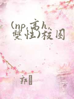 (np,高h,双性)校园