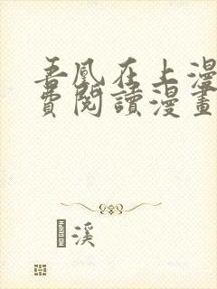 吾凰在上漫画免费阅读漫画下拉式