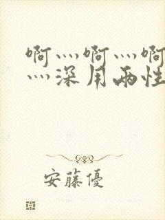 啊灬啊灬啊灬快灬深用两性