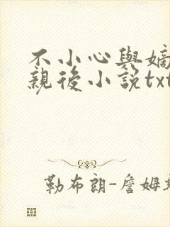 不小心与嫡姐换亲后小说txt