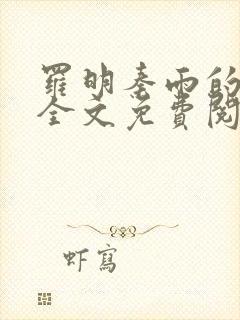 罗明秦雨的小说全文免费阅读秦雨