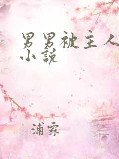 男男被主人调教小说