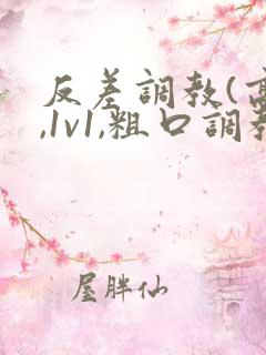 反差调教(高h,1v1,粗口调教)