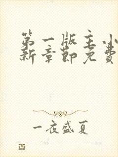 第一版主小说最新章节免费阅读
