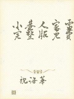 小巷人家电视剧完整版免费观看