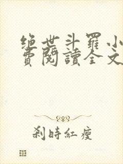 绝世斗罗小说免费阅读全文