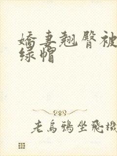 娇妻翘臀被征服绿帽