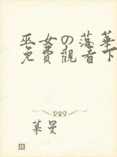 巫女の落华漫画免费观看下拉式