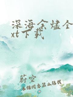 深海余烬全本txt下载