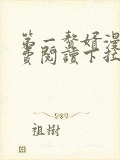 第一赘婿漫画免费阅读下拉式六漫画