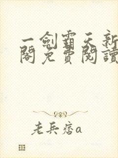 一剑霸天新笔趣阁免费阅读