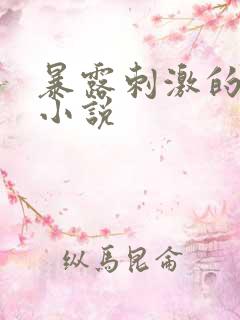 暴露刺激的绿帽小说