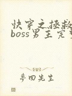 快穿之拯救黑化boss男主完整版