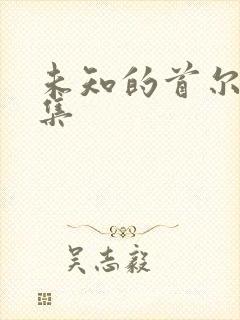 未知的首尔第3集