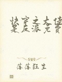 快穿之大佬宿主是反派免费阅读全文