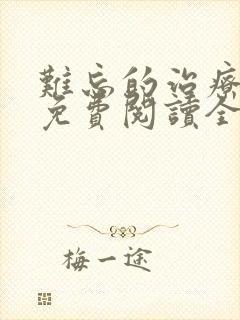 难忘的治疗小说免费阅读全文无弹窗全文