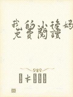 我的小后妈小说免费阅读