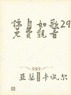 锦月如歌29集免费观看