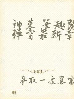 神墓 笔趣阁无弹窗最新章节